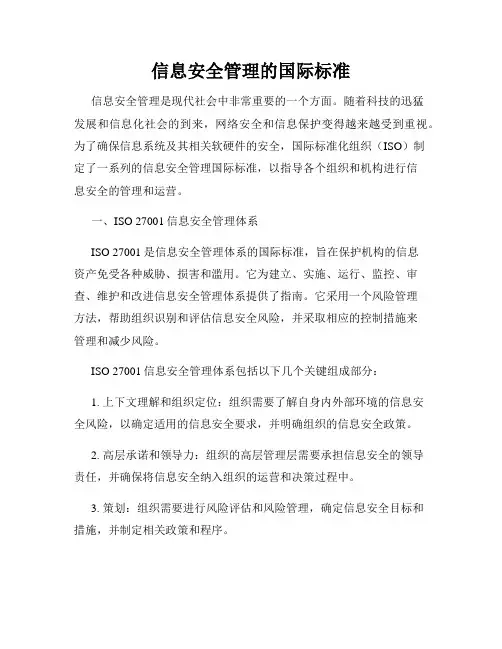 信息安全管理的国际标准