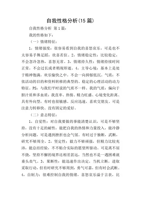 自我性格分析(15篇)