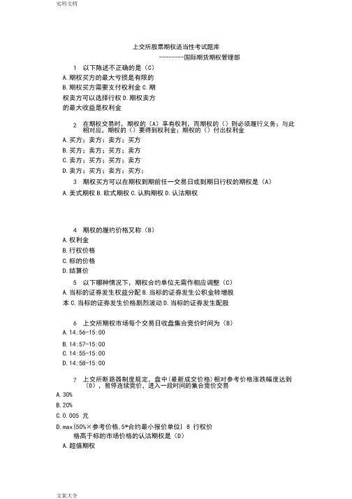 上交所股票期权适当性考精彩试题库