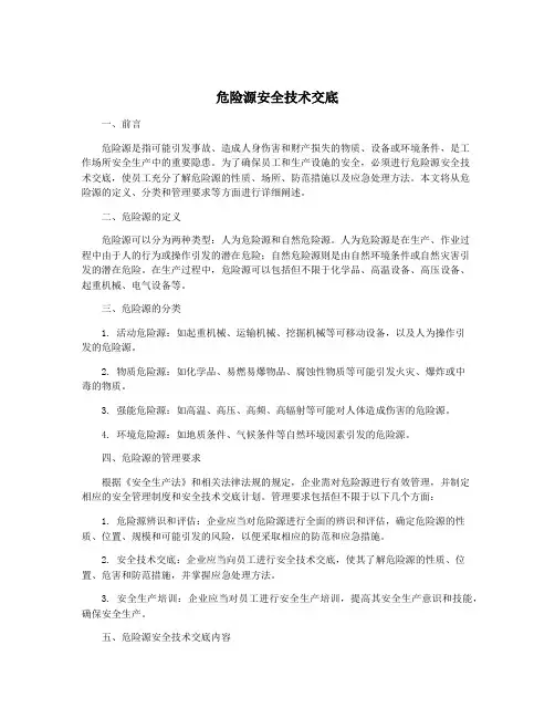 危险源安全技术交底