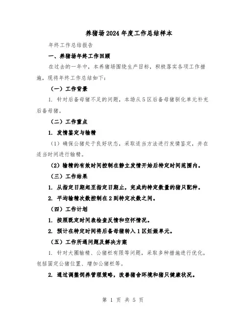 养猪场2024年度工作总结样本（二篇）
