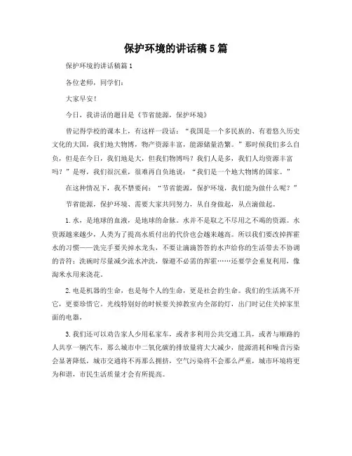 保护环境的讲话稿5篇