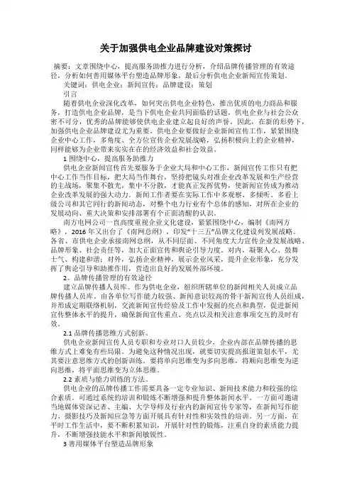 关于加强供电企业品牌建设对策探讨
