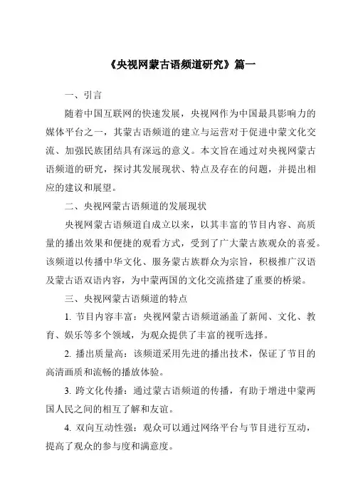 《央视网蒙古语频道研究》范文