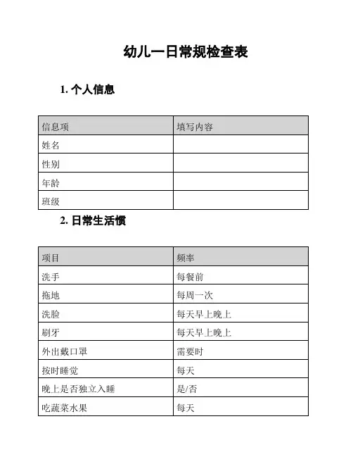幼儿一日常规检查表