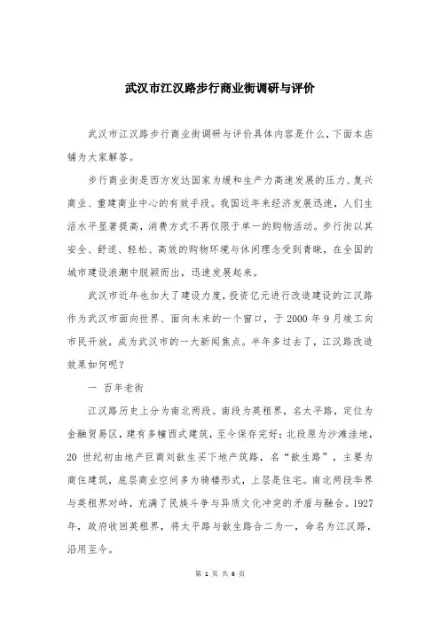 武汉市江汉路步行商业街调研与评价