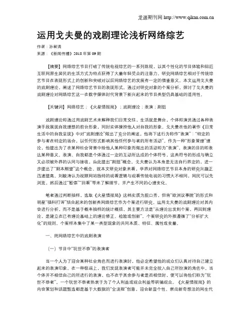 运用戈夫曼的戏剧理论浅析网络综艺