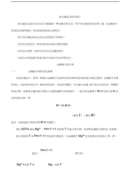 络合滴定法知识简介