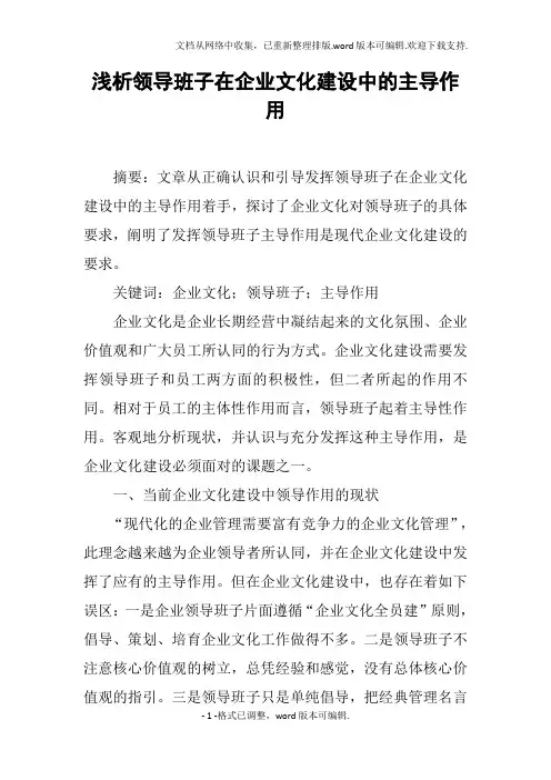 浅析领导班子在企业文化建设中的主导作用