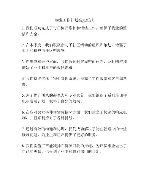 物业工作计划亮点汇报
