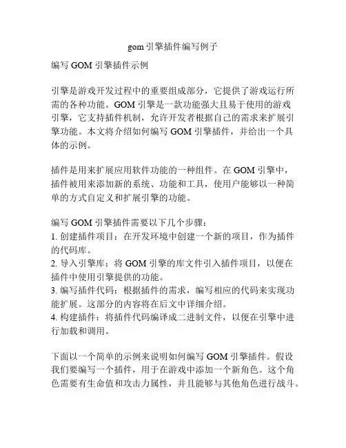 gom引擎插件编写例子