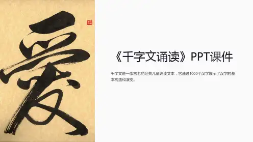 《千字文诵读》课件