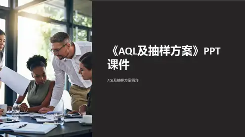 《AQL及抽样方案》课件