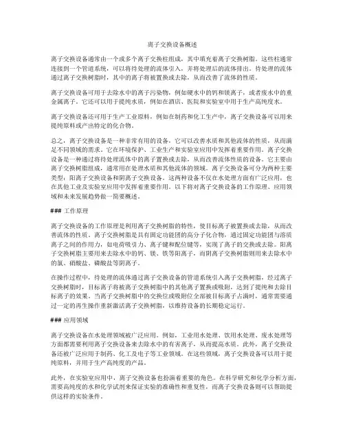 离子交换设备概述