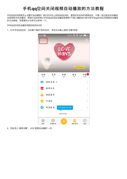 手机qq空间关闭视频自动播放的方法教程