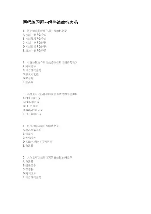 医师练习题--解热镇痛抗炎药
