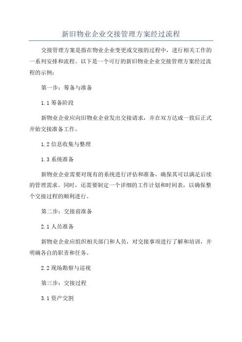 新旧物业企业交接管理方案经过流程