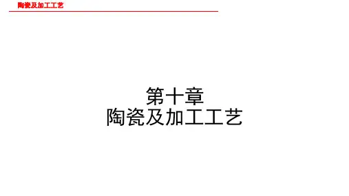 (完整版)陶瓷及加工工艺
