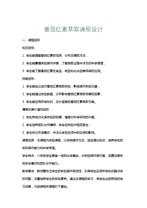 番茄红素萃取课程设计