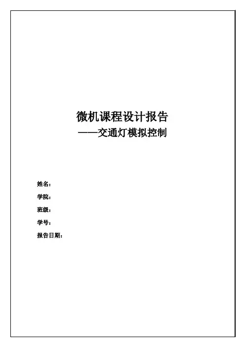 交通灯模拟控制课程设计