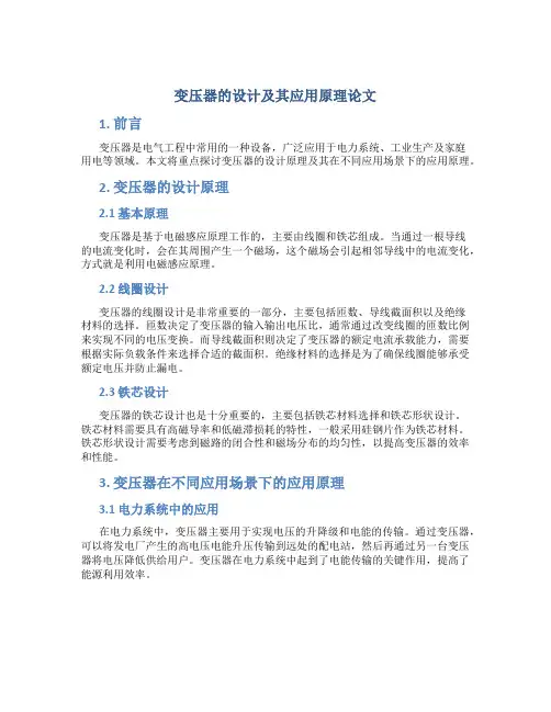 变压器的设计及其应用原理论文