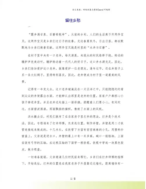 留住乡愁-优质范文