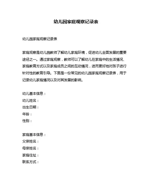 幼儿园家庭观察记录表