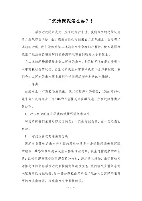 二沉池跑泥怎么办？!