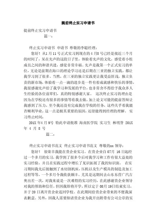 提前终止实习申请书（模板）