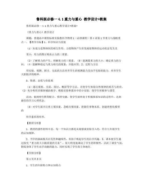 鲁科版必修一4.1重力与重心 教学设计+教案  