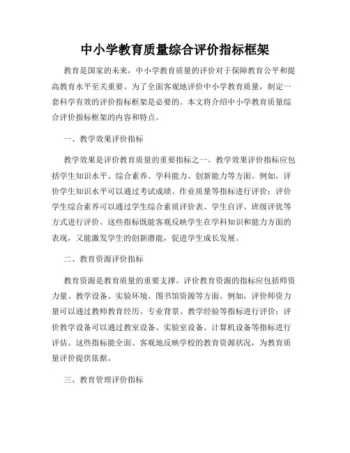 中小学教育质量综合评价指标框架