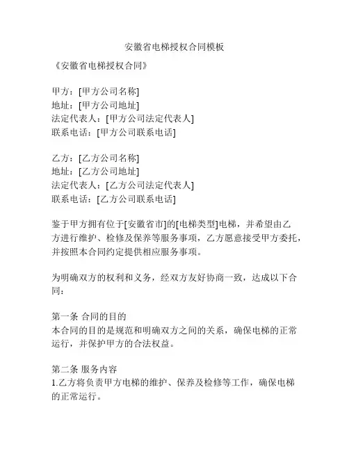 安徽省电梯授权合同模板