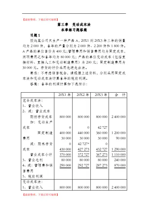 管理会计第三章  习题答案(精品资料).doc