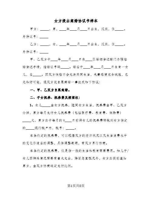 女方提出离婚协议书样本(四篇)