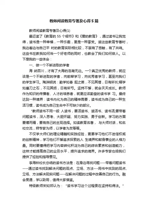 教师阅读教育专著及心得5篇