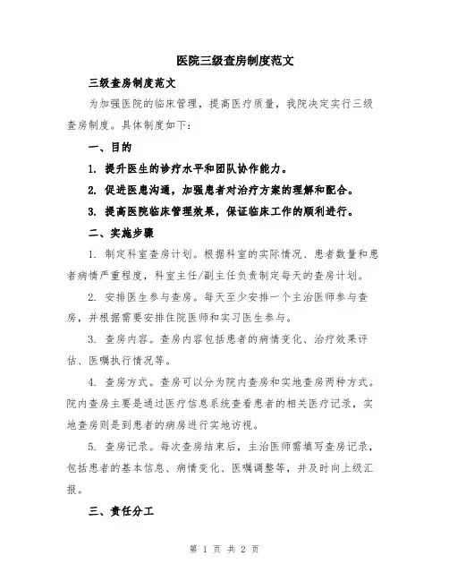 医院三级查房制度范文