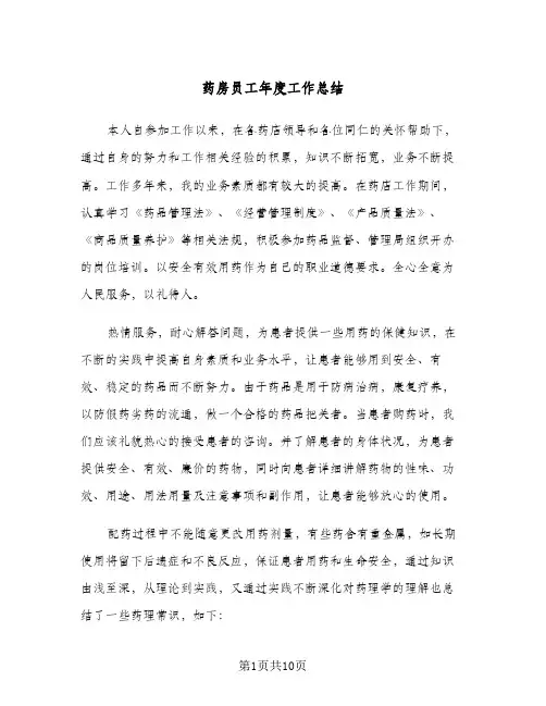 药房员工年度工作总结（3篇）