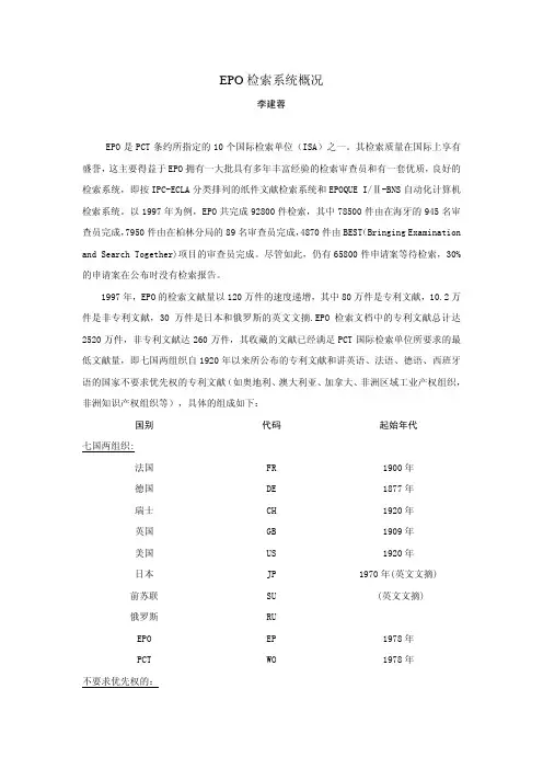EPO检索系统概况