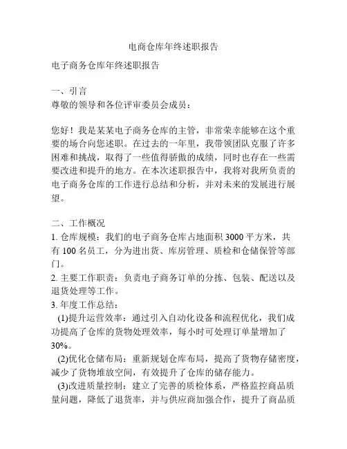 电商仓库年终述职报告