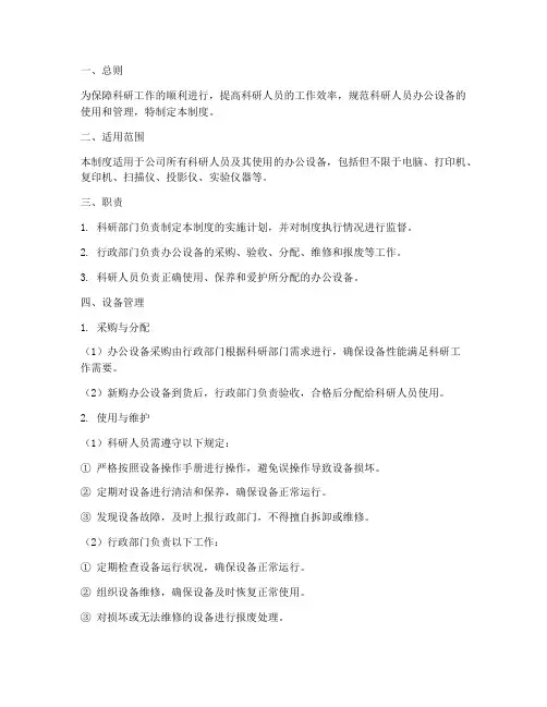 科研人员办公设备管理制度