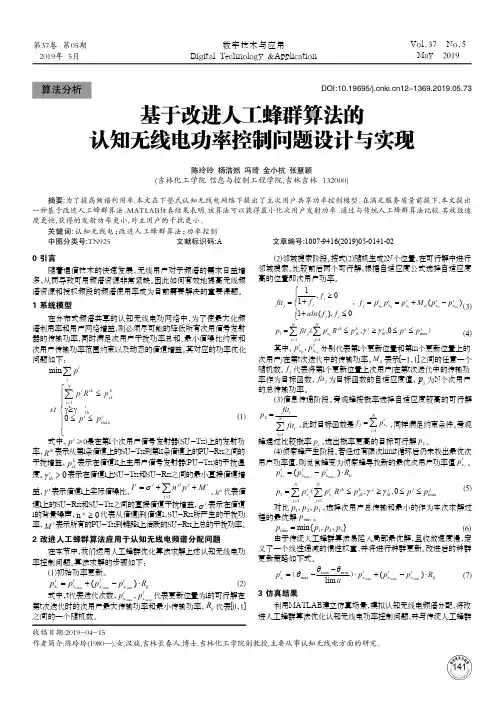 基于改进人工蜂群算法的认知无线电功率控制问题设计与实现