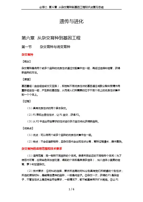 必修二  第6章  从杂交育种到基因工程知识点复习总结