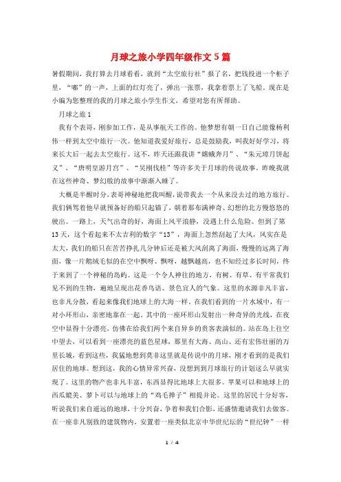 月球之旅小学四年级作文5篇