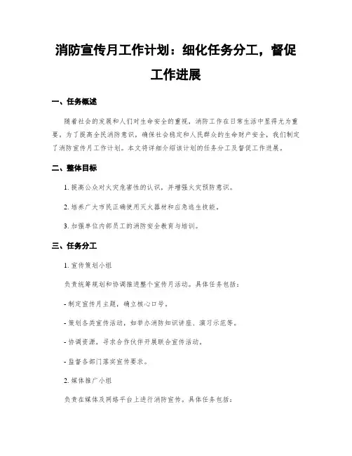消防宣传月工作计划：细化任务分工,督促工作进展