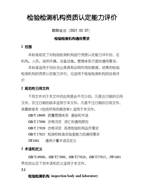 检验检测机构资质认定能力评价检验检测机构通用要求(RBT214-.)之欧阳家百创编
