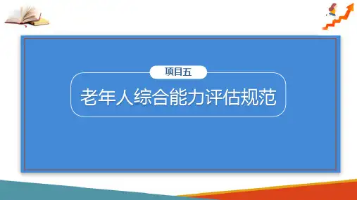 老年人综合能评估规范 老年人综合评估规范