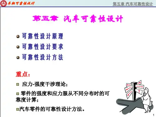 汽车可靠性第5章