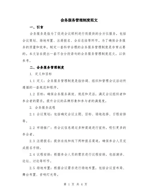会务服务管理制度范文