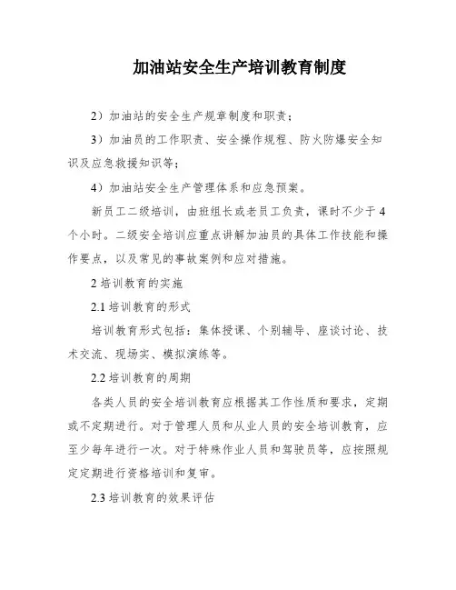 加油站安全生产培训教育制度