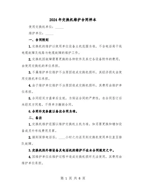 2024年交换机维护合同样本（二篇）